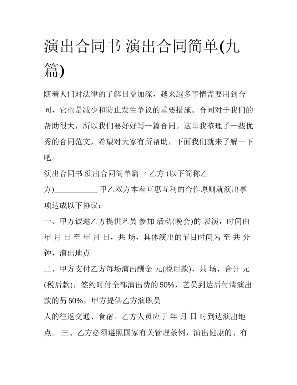 演出合同书 演出合同简单(九篇)_第1页