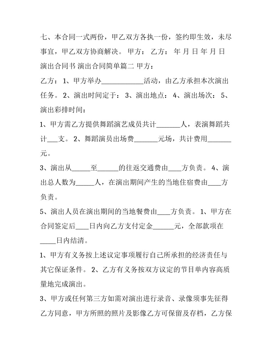演出合同书 演出合同简单(九篇)_第3页