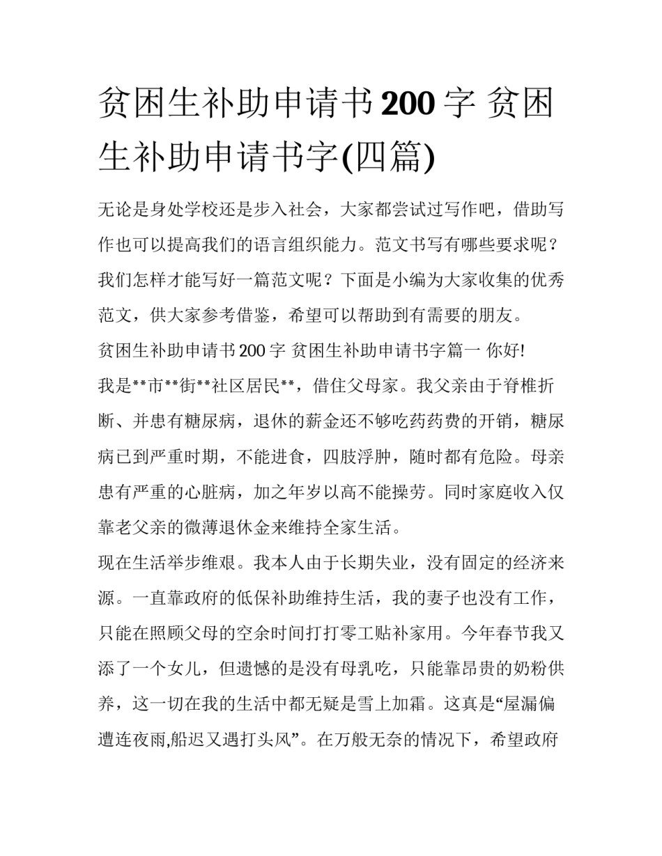 贫困生补助申请书200字 贫困生补助申请书字(四篇)_第1页