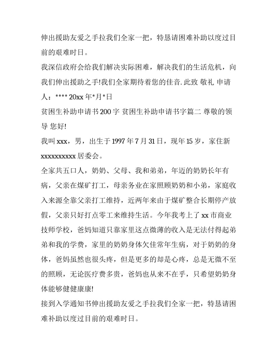 贫困生补助申请书200字 贫困生补助申请书字(四篇)_第2页