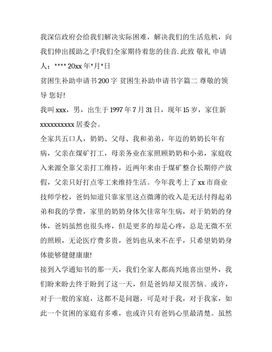 贫困生补助申请书200字 贫困生补助申请书字(四篇)_第3页