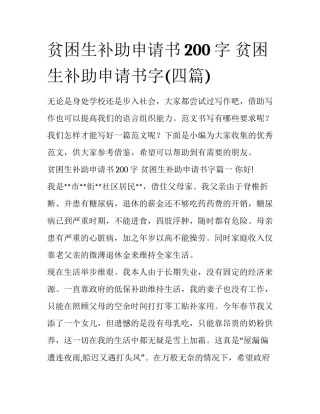 贫困生补助申请书200字 贫困生补助申请书字(四篇)