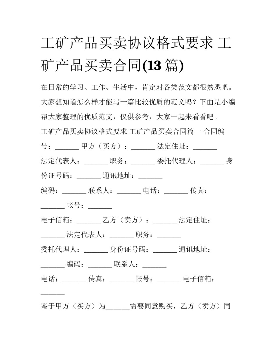 工矿产品买卖协议格式要求 工矿产品买卖合同(13篇)_第1页