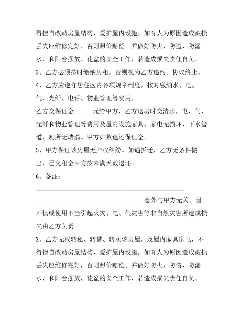 租房的合同为房房东有利(十篇)_第2页