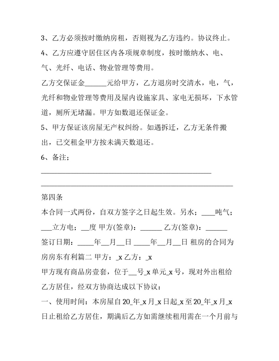 租房的合同为房房东有利(十篇)_第3页