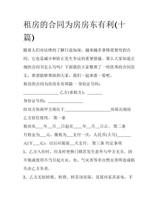 租房的合同为房房东有利(十篇)