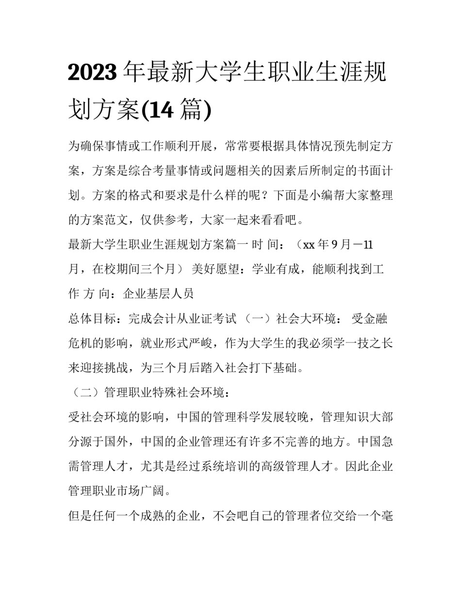 2023年最新大学生职业生涯规划方案(14篇)_第1页