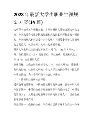 2023年最新大学生职业生涯规划方案(14篇)