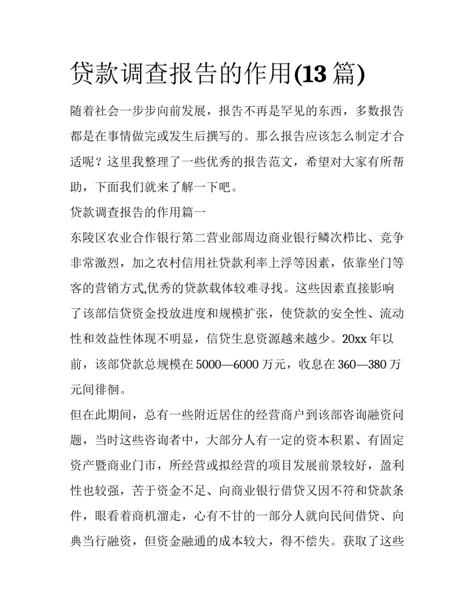 贷款调查报告的作用(13篇)_第1页