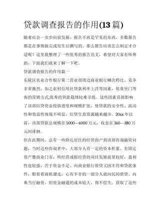 贷款调查报告的作用(13篇)