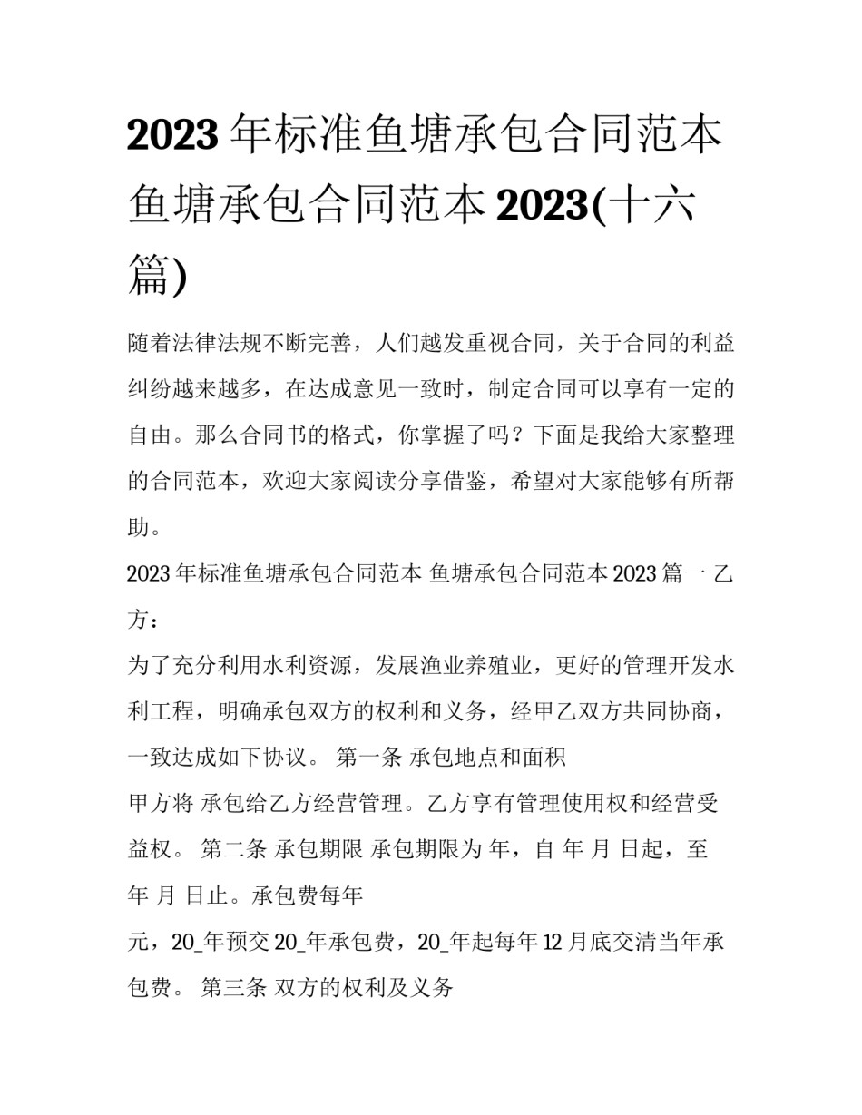 2023年标准鱼塘承包合同范本 鱼塘承包合同范本2023(十六篇)_第1页