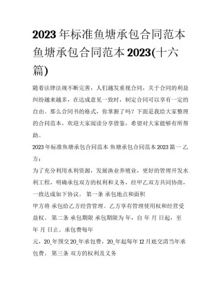 2023年标准鱼塘承包合同范本 鱼塘承包合同范本2023(十六篇)