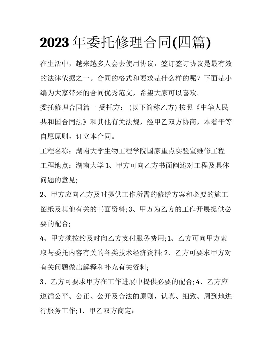 2023年委托修理合同(四篇)_第1页