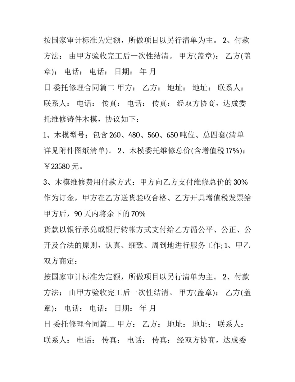 2023年委托修理合同(四篇)_第2页