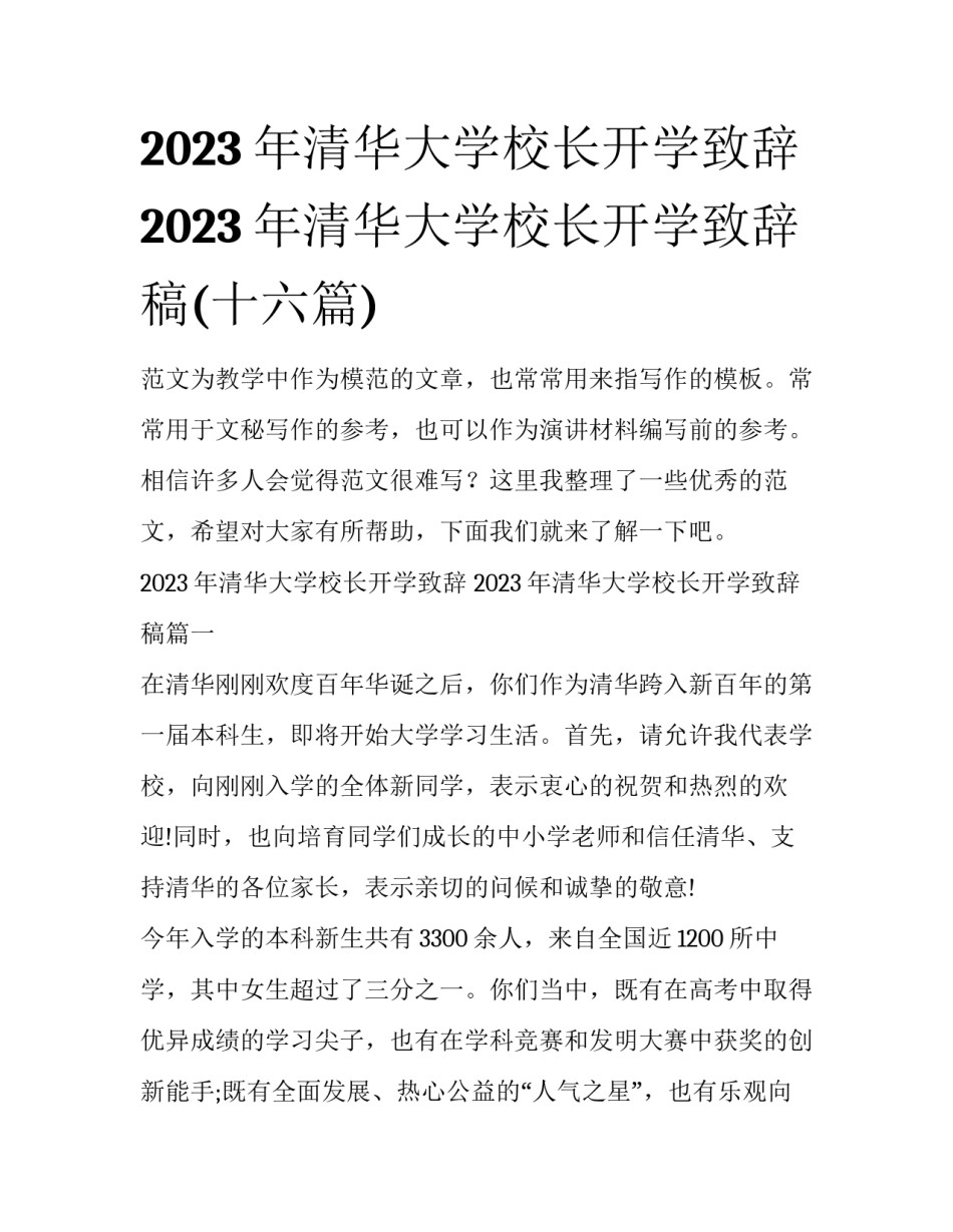 2023年清华大学校长开学致辞 2023年清华大学校长开学致辞稿(十六篇)_第1页