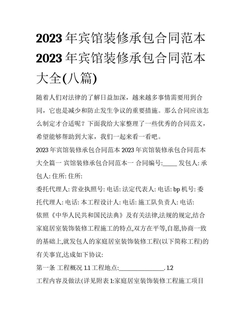 2023年宾馆装修承包合同范本 2023年宾馆装修承包合同范本大全(八篇)_第1页