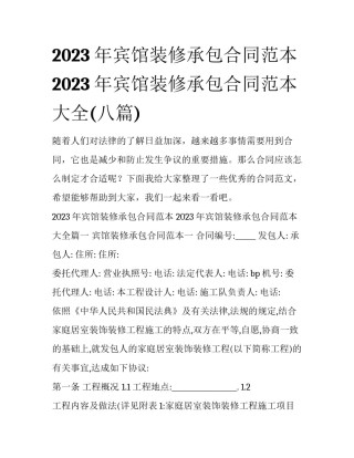 2023年宾馆装修承包合同范本 2023年宾馆装修承包合同范本大全(八篇)
