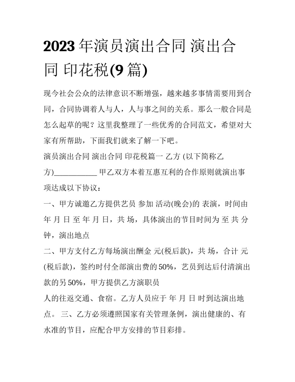 2023年演员演出合同 演出合同 印花税(9篇)_第1页