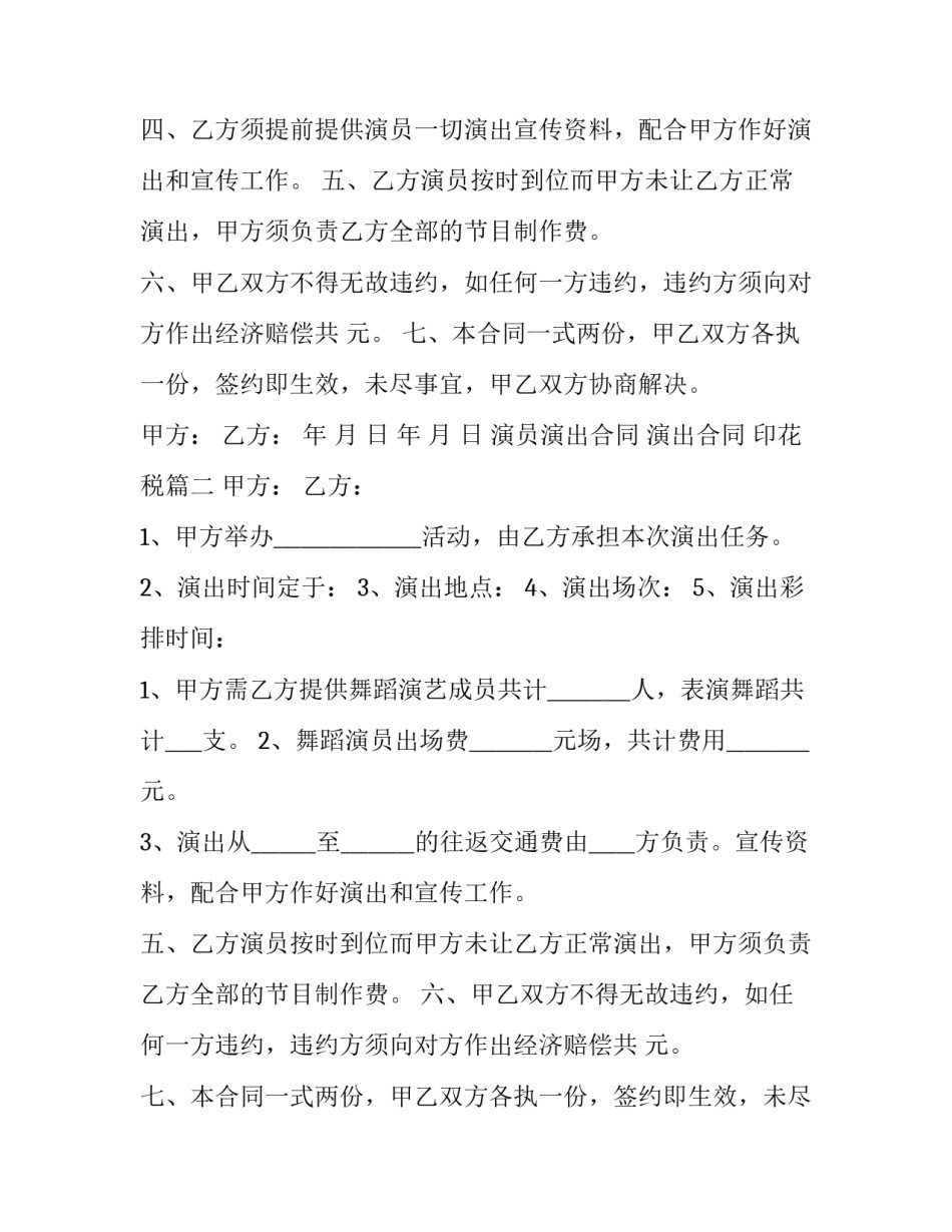 2023年演员演出合同 演出合同 印花税(9篇)_第2页