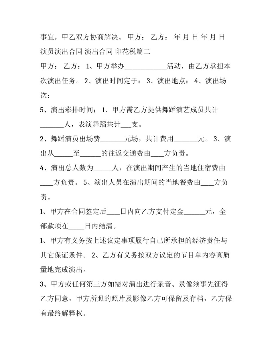 2023年演员演出合同 演出合同 印花税(9篇)_第3页