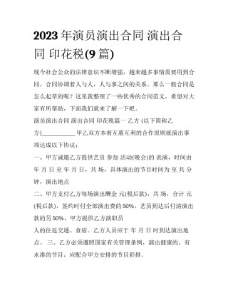 2023年演员演出合同 演出合同 印花税(9篇)