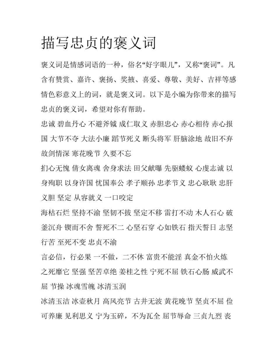 描写忠贞的褒义词_第1页