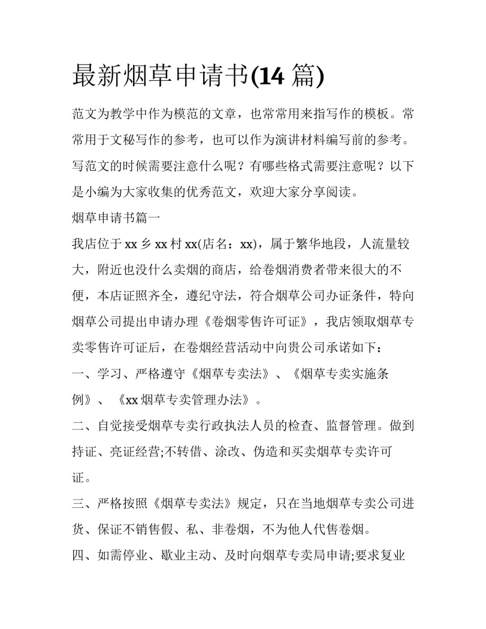 最新烟草申请书(14篇)_第1页
