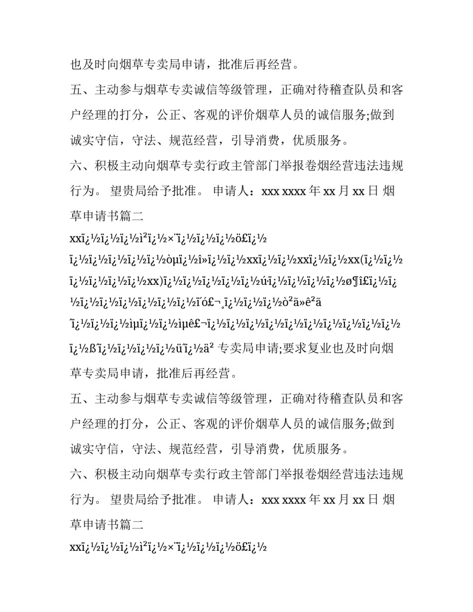 最新烟草申请书(14篇)_第2页
