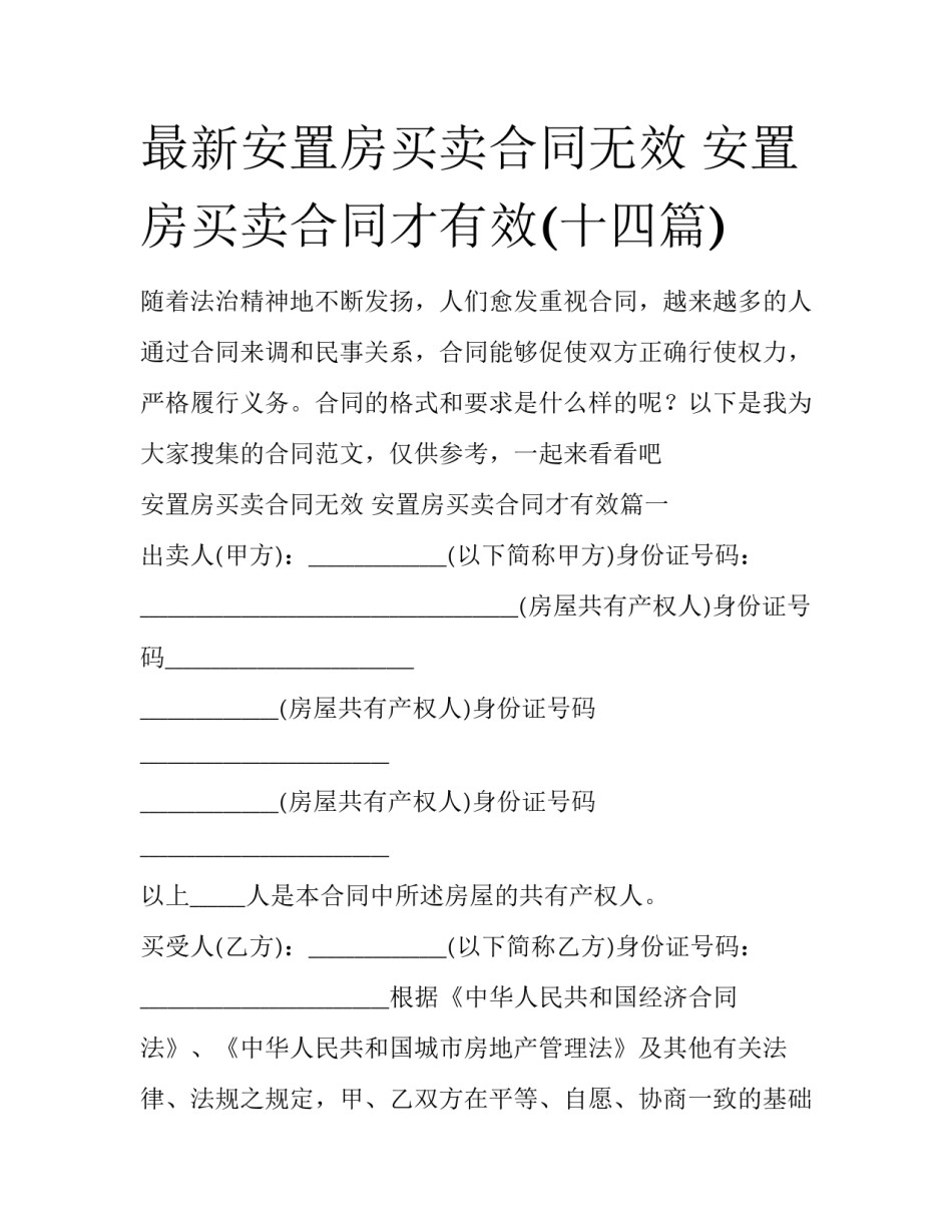 最新安置房买卖合同无效 安置房买卖合同才有效(十四篇)_第1页