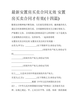 最新安置房买卖合同无效 安置房买卖合同才有效(十四篇)