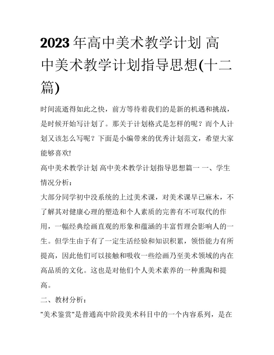 2023年高中美术教学计划 高中美术教学计划指导思想(十二篇)_第1页