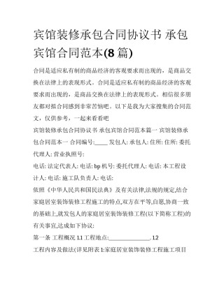 宾馆装修承包合同协议书 承包宾馆合同范本(8篇)