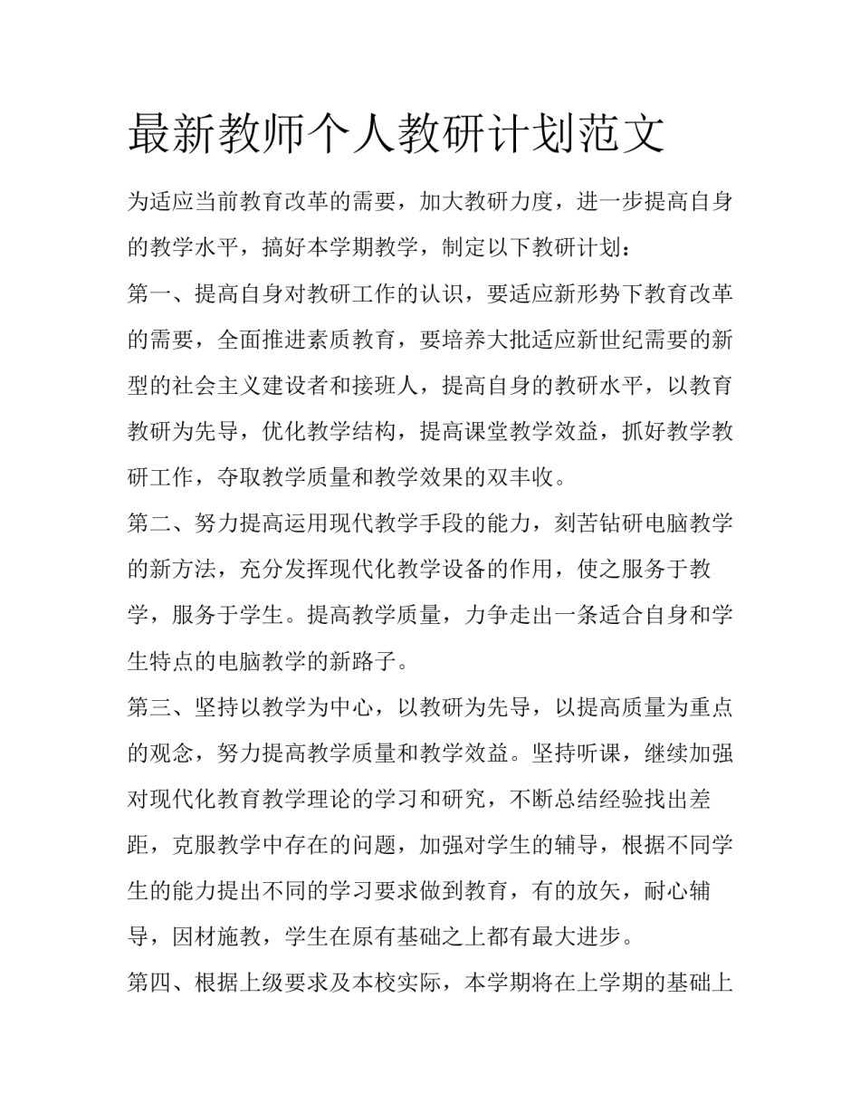 最新教师个人教研计划范文_第1页