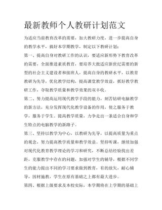 最新教师个人教研计划范文