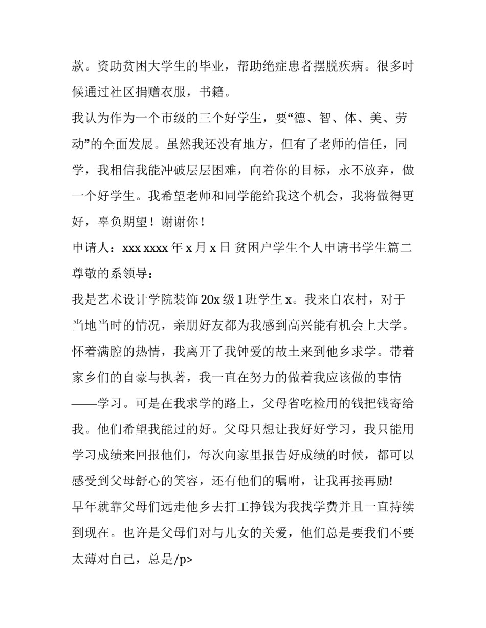 贫困户学生个人申请书学生 三好学生个人申请书(精选11篇)_第2页