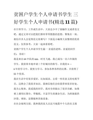 贫困户学生个人申请书学生 三好学生个人申请书(精选11篇)