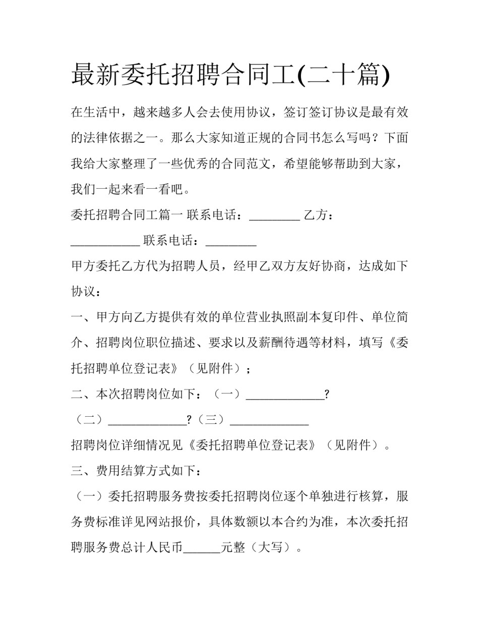 最新委托招聘合同工(二十篇)_第1页