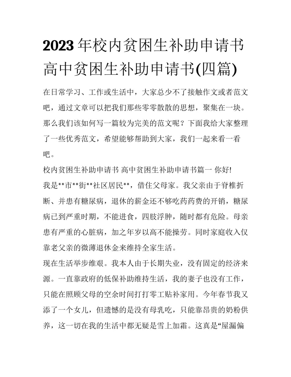 2023年校内贫困生补助申请书 高中贫困生补助申请书(四篇)_第1页