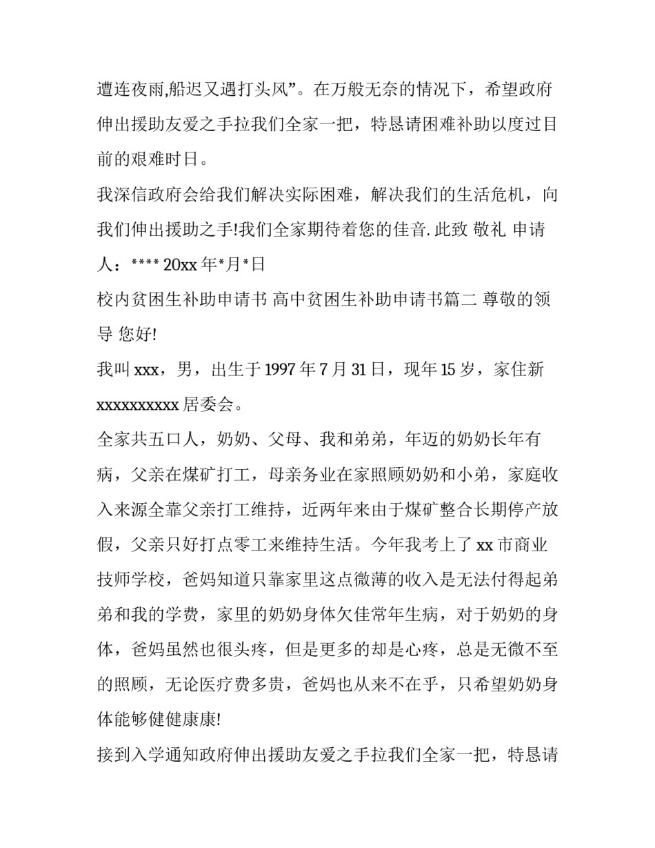 2023年校内贫困生补助申请书 高中贫困生补助申请书(四篇)_第2页