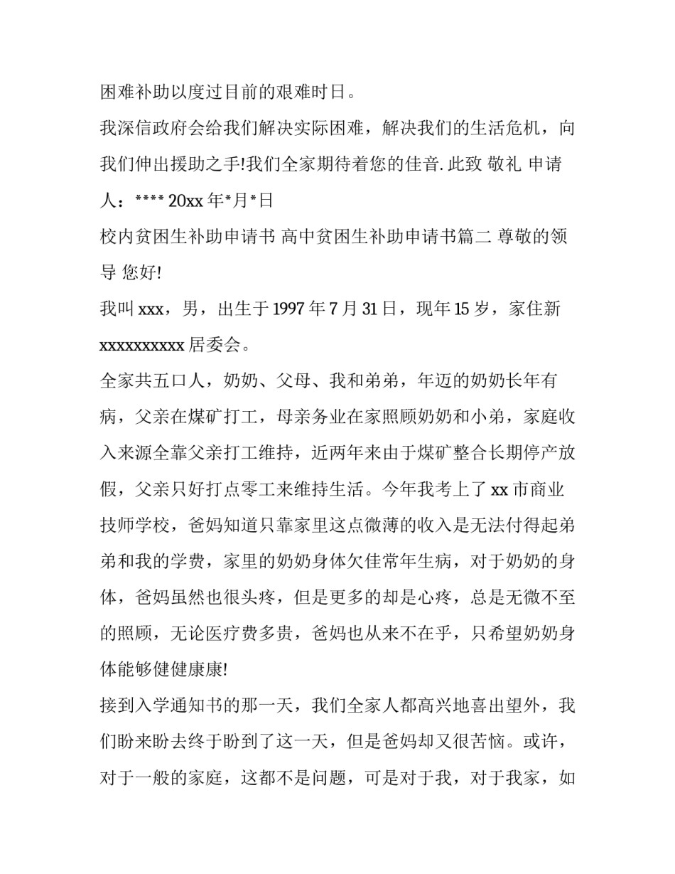 2023年校内贫困生补助申请书 高中贫困生补助申请书(四篇)_第3页
