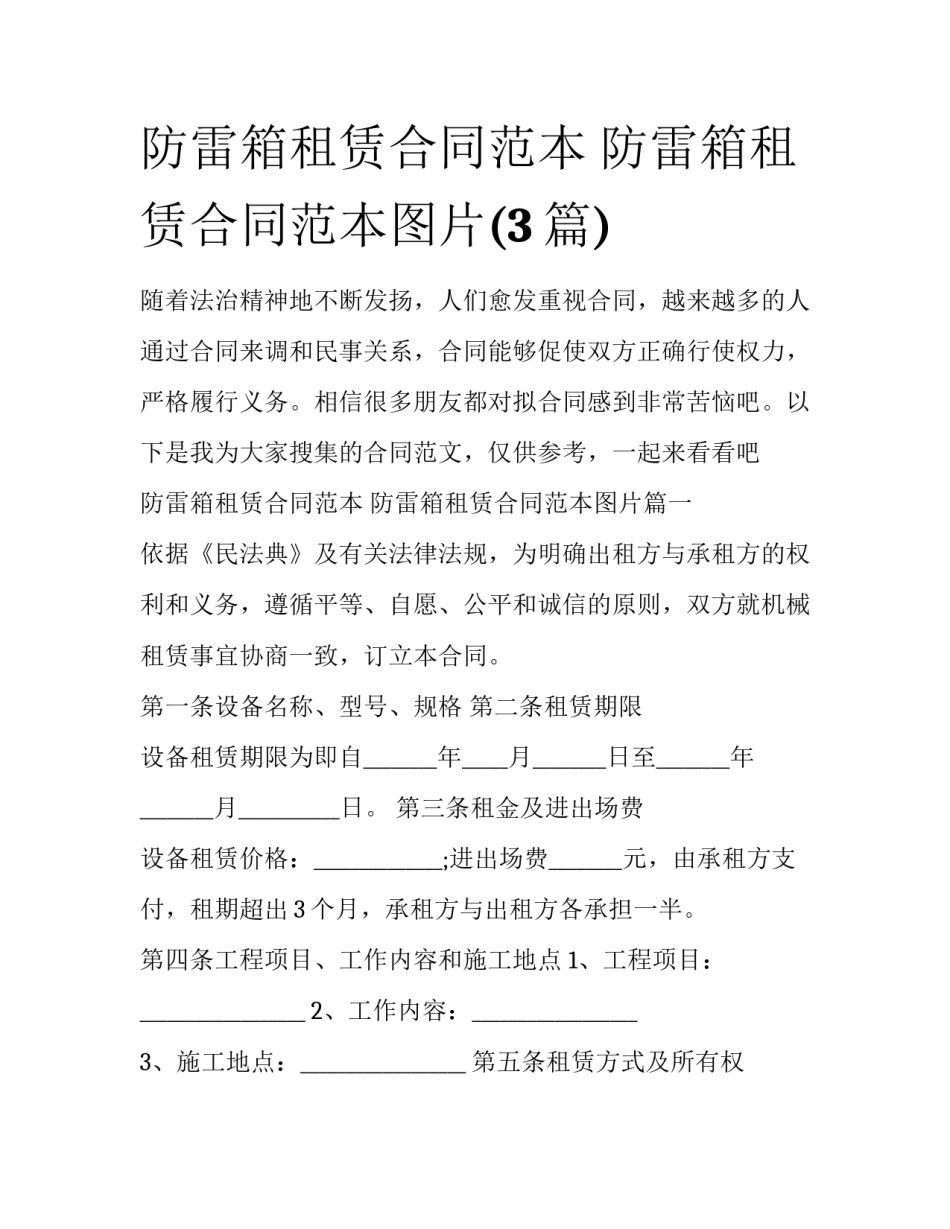 防雷箱租赁合同范本 防雷箱租赁合同范本图片(3篇)_第1页