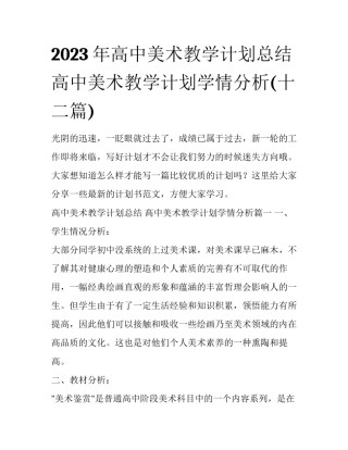 2023年高中美术教学计划总结 高中美术教学计划学情分析(十二篇)