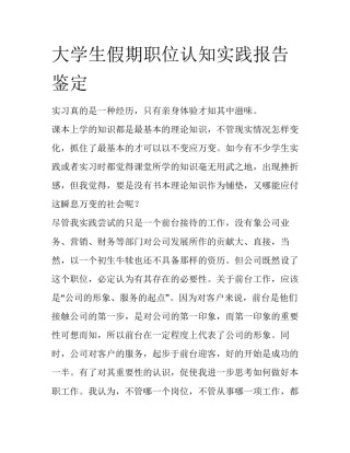 大学生假期职位认知实践报告鉴定