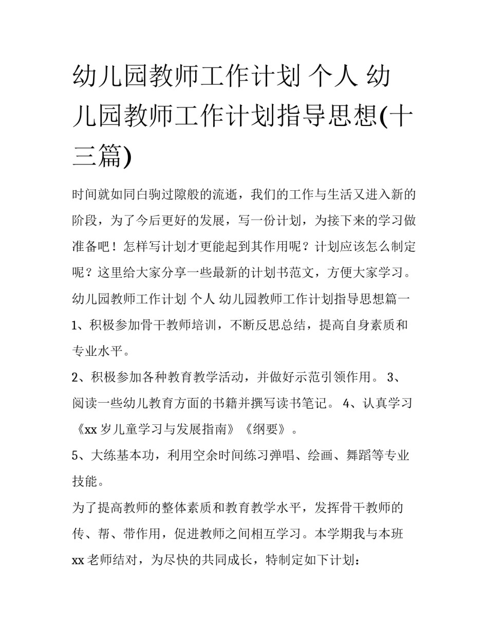 幼儿园教师工作计划 个人 幼儿园教师工作计划指导思想(十三篇)_第1页