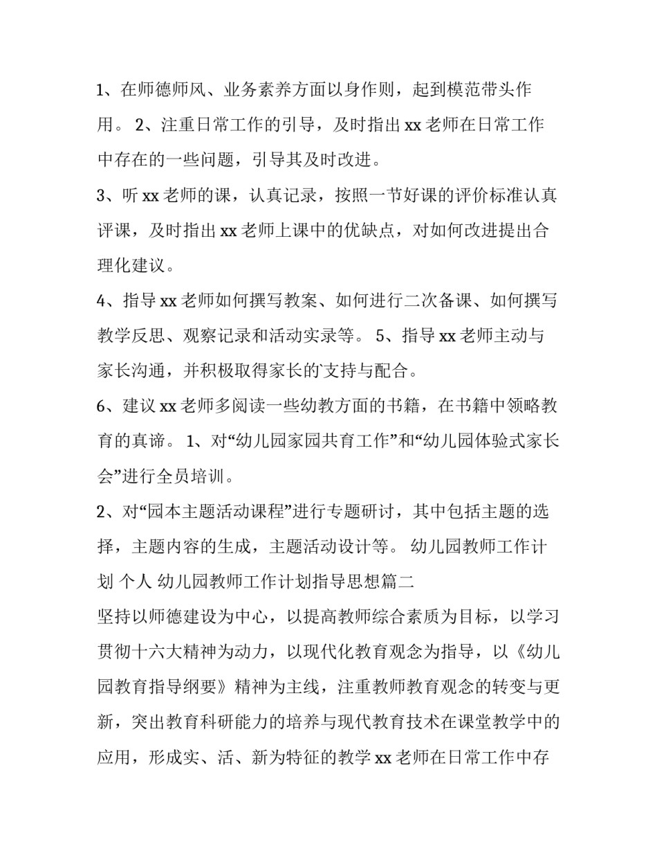 幼儿园教师工作计划 个人 幼儿园教师工作计划指导思想(十三篇)_第2页