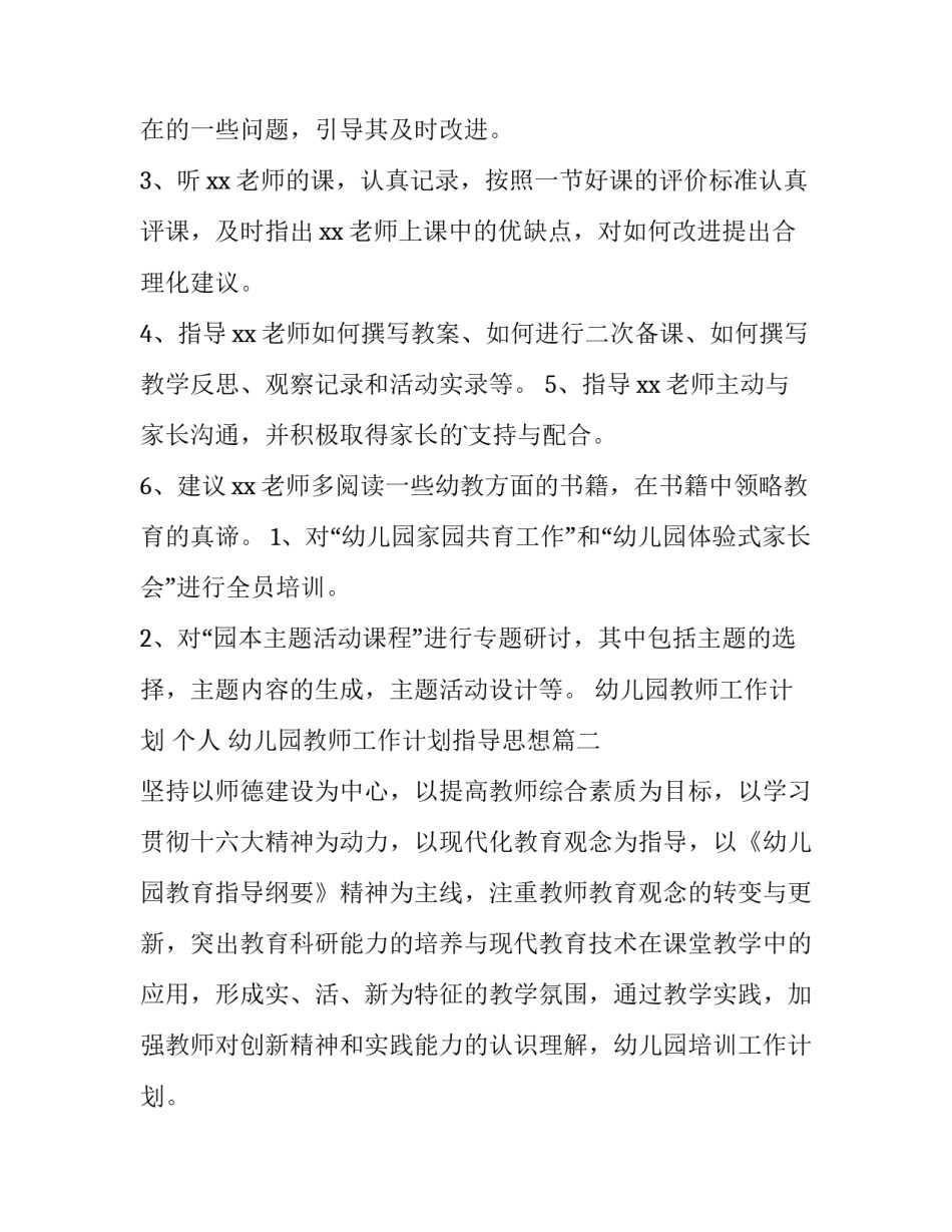 幼儿园教师工作计划 个人 幼儿园教师工作计划指导思想(十三篇)_第3页