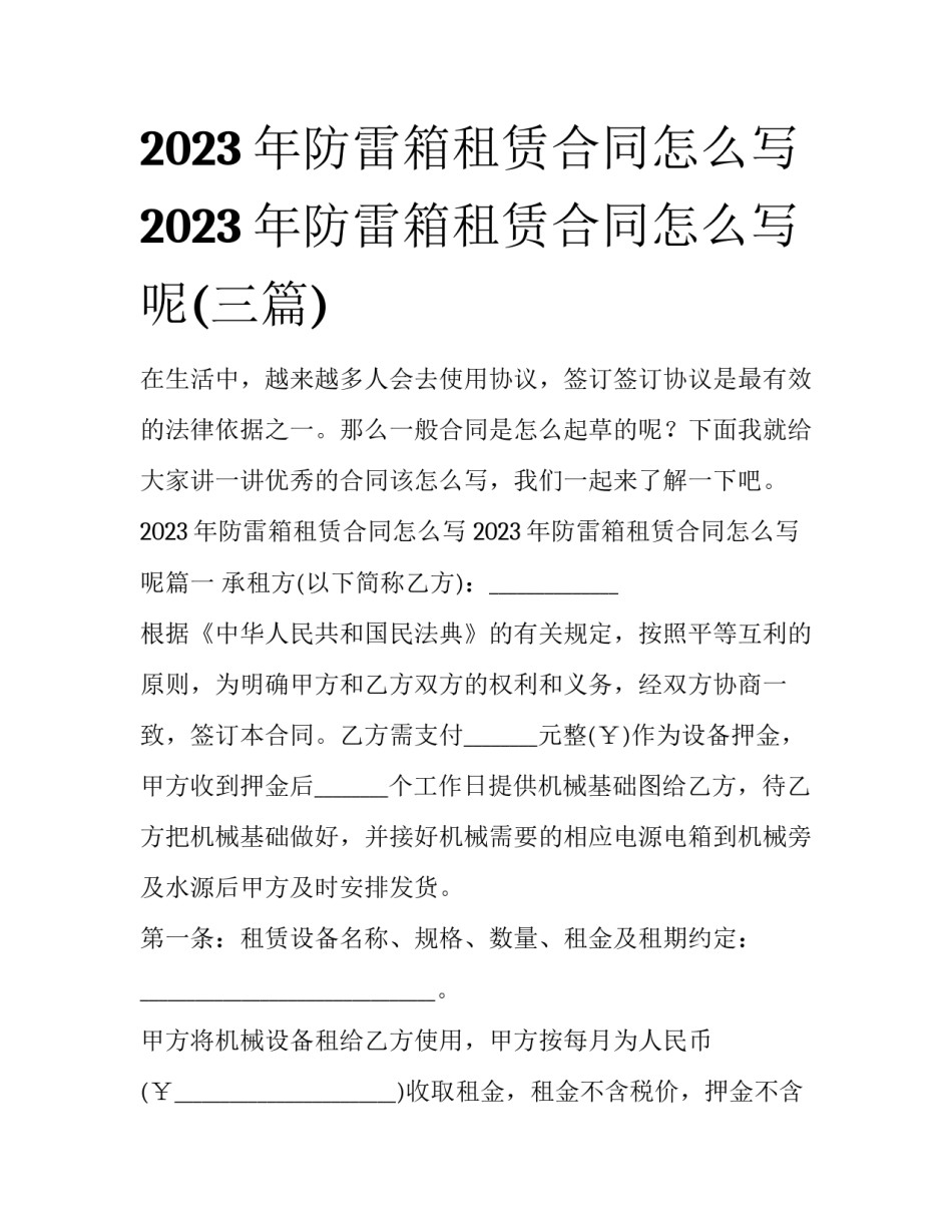 2023年防雷箱租赁合同怎么写 2023年防雷箱租赁合同怎么写呢(三篇)_第1页
