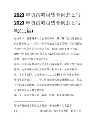 2023年防雷箱租赁合同怎么写 2023年防雷箱租赁合同怎么写呢(三篇)