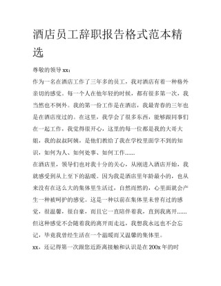 酒店员工辞职报告格式范本精选