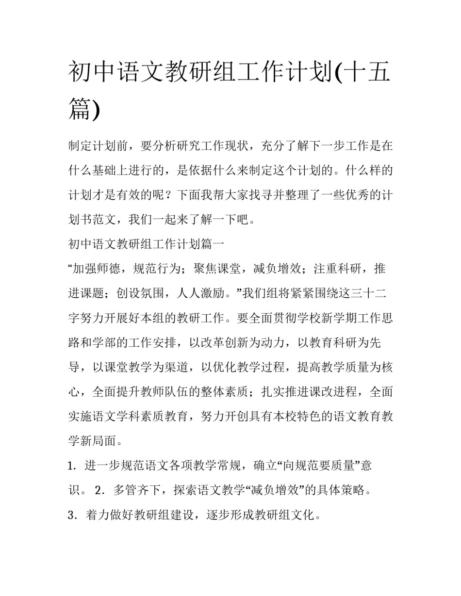 初中语文教研组工作计划(十五篇)_第1页